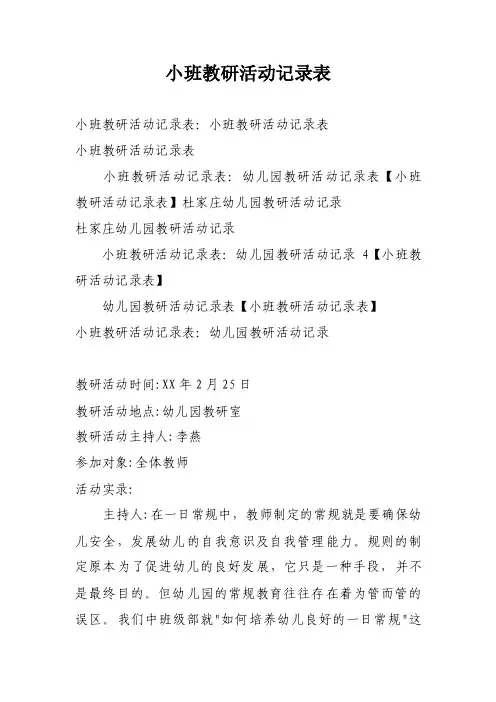 小班教研活动记录表