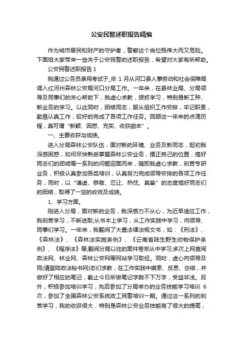 公安民警述职报告精编