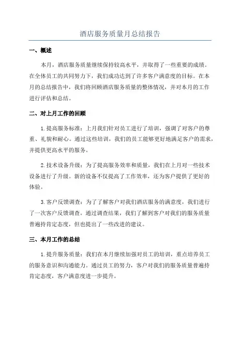 酒店服务质量月总结报告