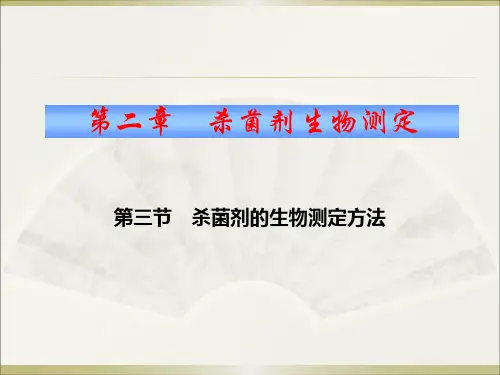 09第二章 第三节 杀菌剂的生物测定方法