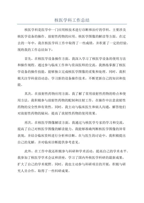 核医学科工作总结