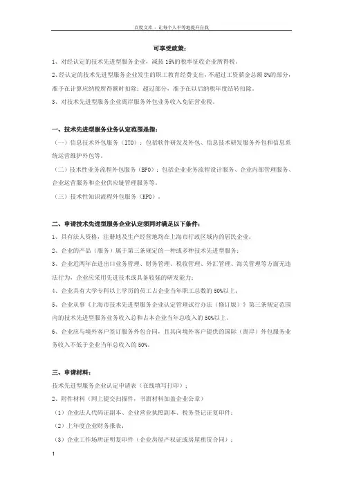 上海市技术先进型服务企业认定申报指南