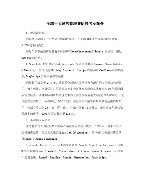 全球十大酒店管理集团排名及简介