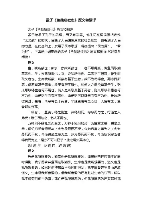 孟子《鱼我所欲也》原文和翻译