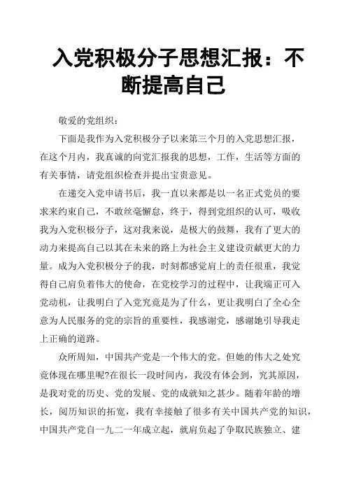 入党积极分子思想汇报：不断提高自己