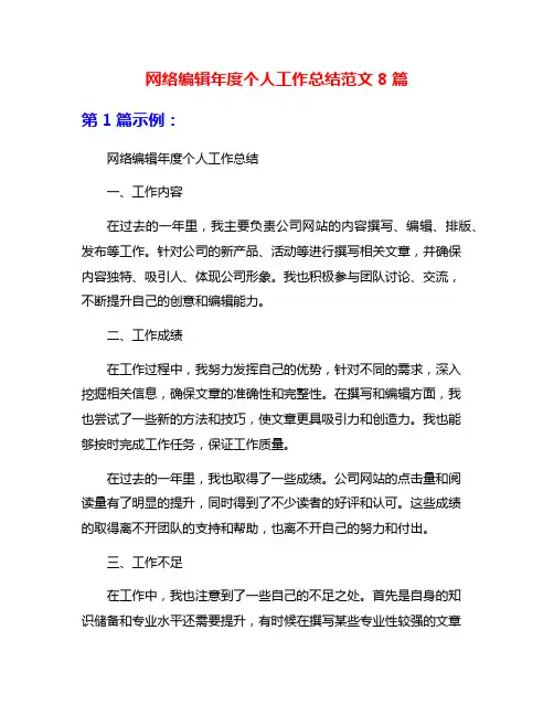 网络编辑年度个人工作总结范文8篇