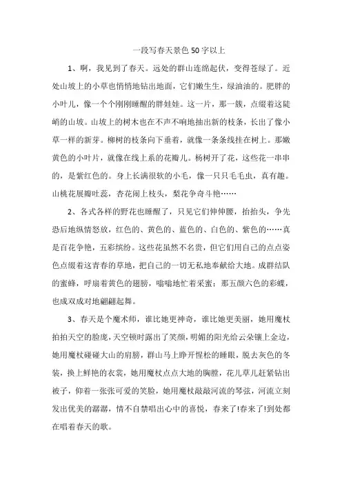 一段写春天景色50字以上