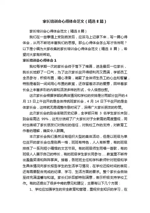 家长培训会心得体会范文（精选8篇）