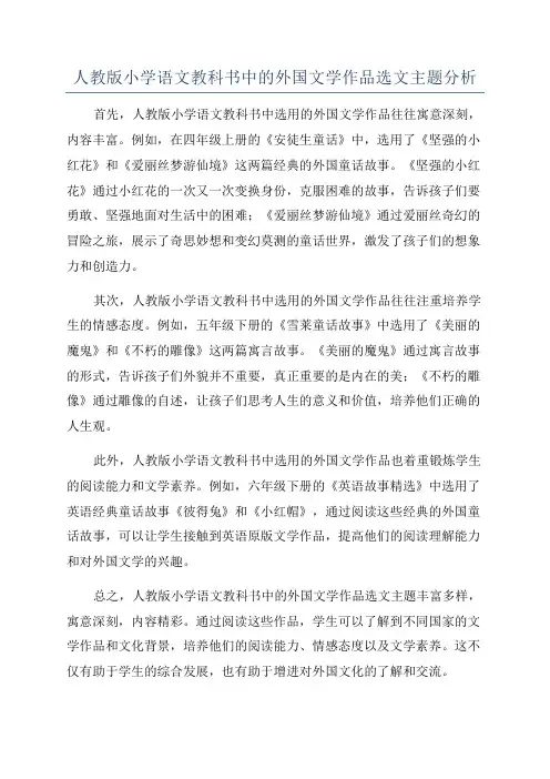 人教版小学语文教科书中的外国文学作品选文主题分析