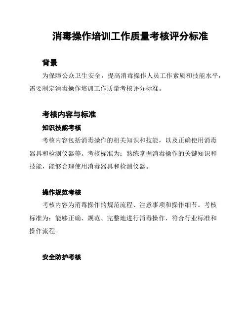消毒操作培训工作质量考核评分标准