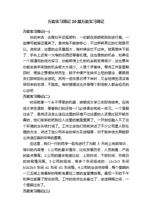万能实习周记20篇万能实习周记