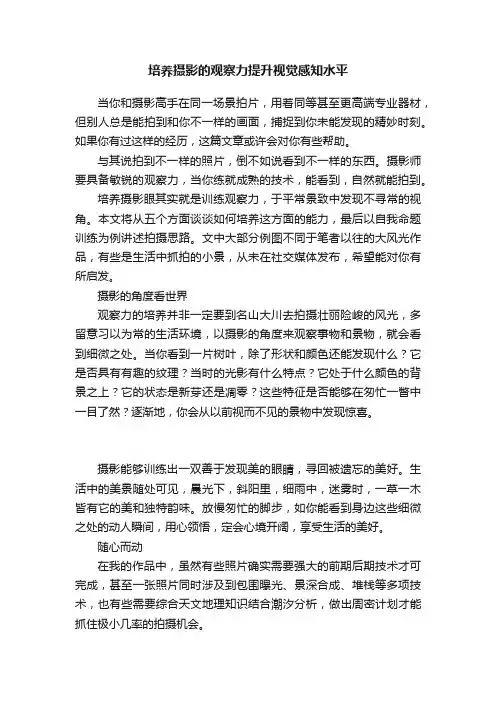 培养摄影的观察力提升视觉感知水平