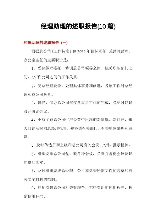 经理助理的述职报告(10篇)
