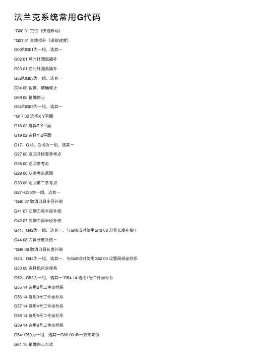 法兰克系统常用G代码