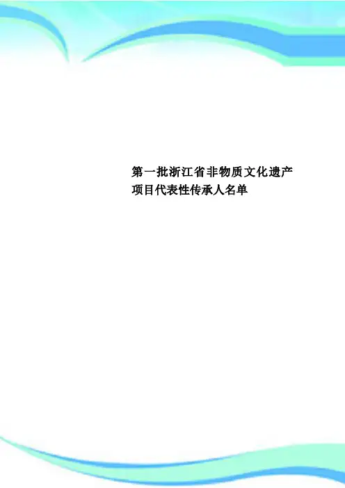 第一批浙江非物质文化遗产项目代表性传承人名单