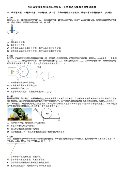 浙江省宁波市2024-2024学年高三上学期选考模拟考试物理试题