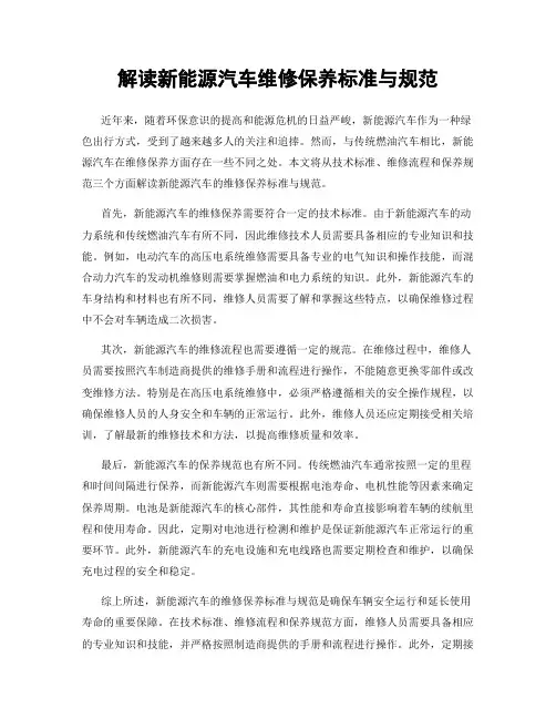 解读新能源汽车维修保养标准与规范