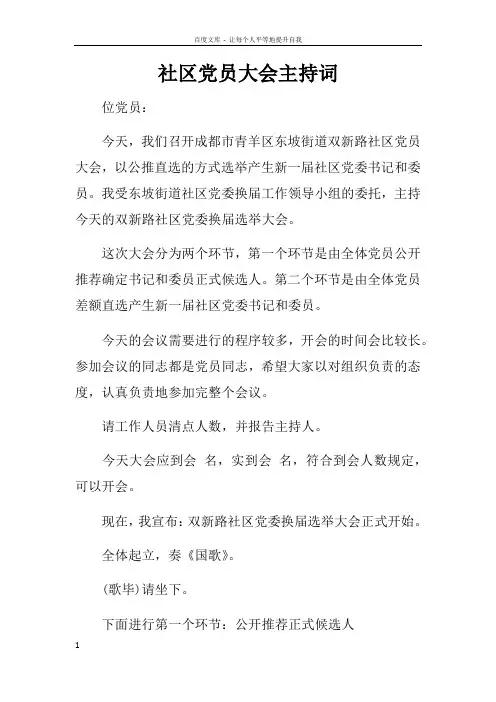 社区党员大会主持词