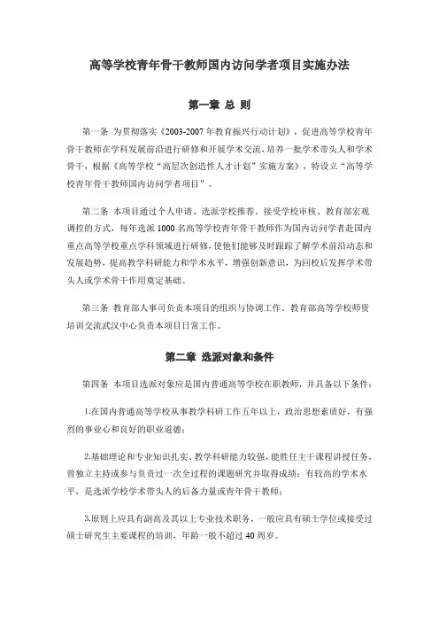 高等学校青年骨干教师国内访问学者项目实施办法