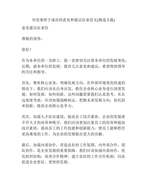 对党委班子成员的意见和建议征求范文(精选3篇)