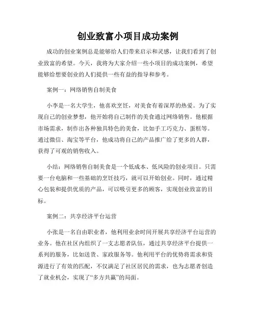 创业致富小项目成功案例