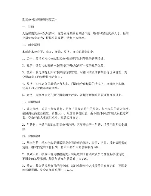 期货公司经理薪酬制度范本