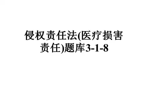 侵权责任法(医疗损害责任)题库3-1-8