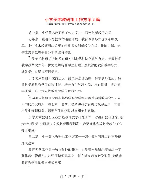 小学美术教研组工作计划3篇2篇