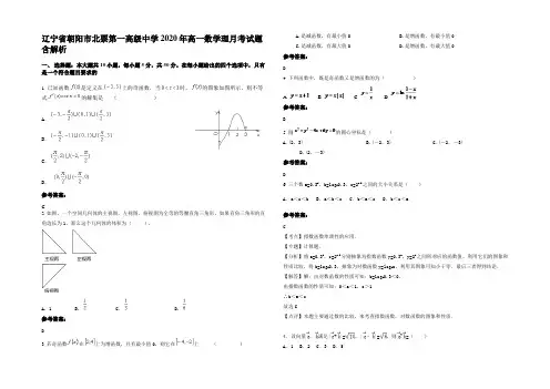 辽宁省朝阳市北票第一高级中学2020年高一数学理月考试题含解析