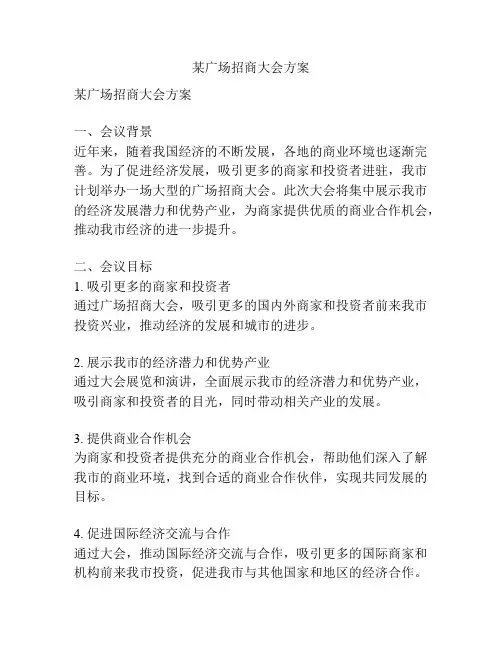 某广场招商大会方案