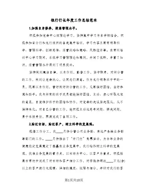 银行行长年度工作总结范本(4篇)