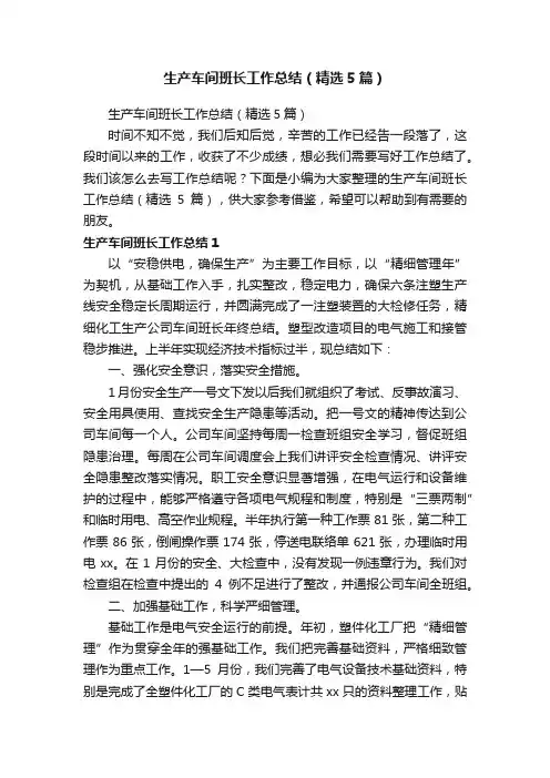 生产车间班长工作总结（精选5篇）