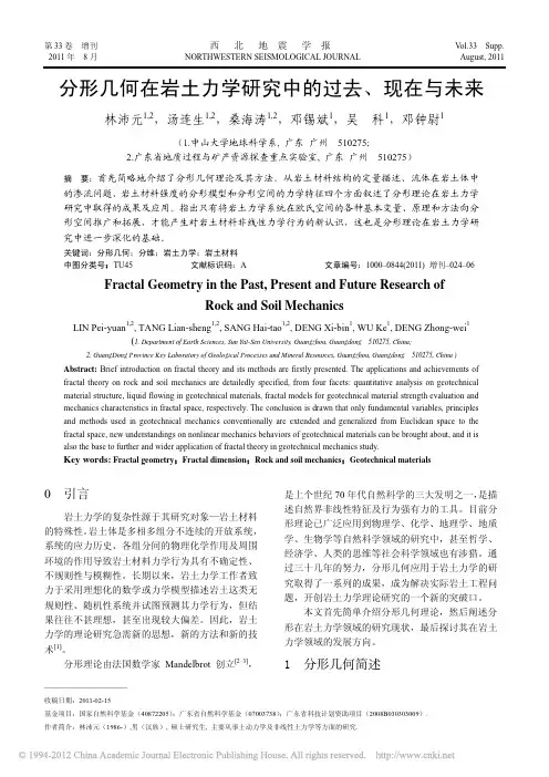 分形几何在岩土力学研究中的过去_现在与未来_林沛元