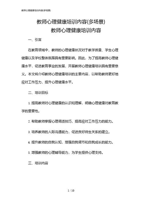 2024年教师心理健康培训内容(多场景)