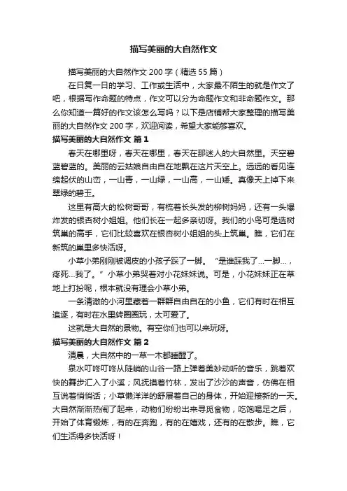 描写美丽的大自然作文