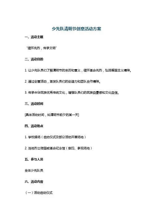 少先队清明节创意活动方案