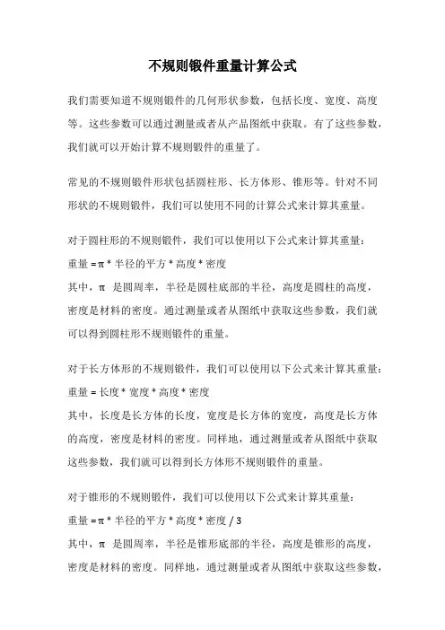 不规则锻件重量计算公式