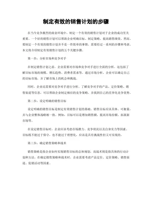 制定有效的销售计划的步骤