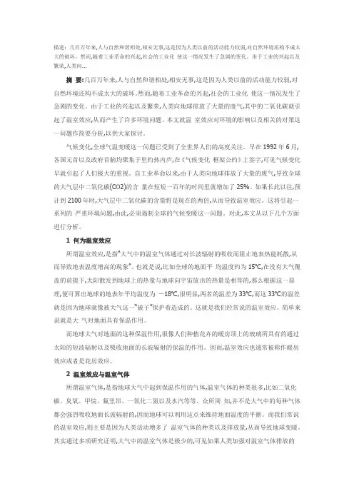 浅析温室效应对环境的影响及对策