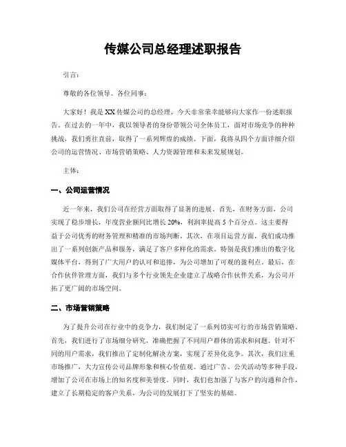 传媒公司总经理述职报告