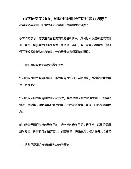 小学语文学习中,如何平衡知识传授和能力培养？