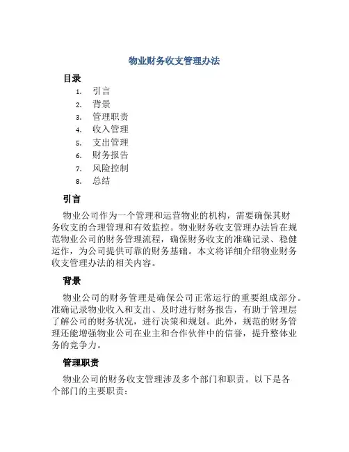 物业财务收支管理办法