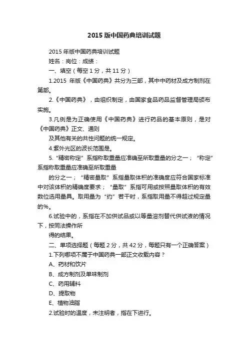 2015版中国药典培训试题