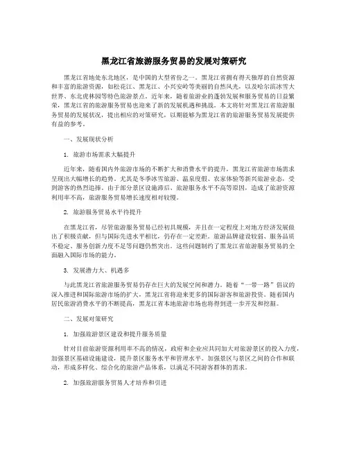 黑龙江省旅游服务贸易的发展对策研究