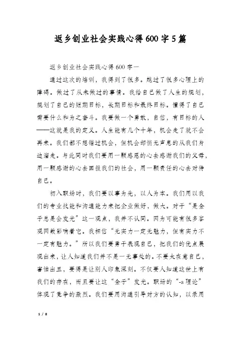 返乡创业社会实践心得600字5篇