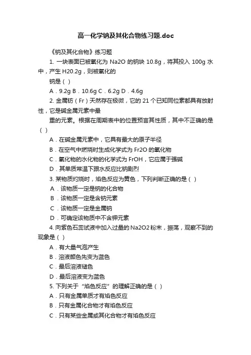高一化学钠及其化合物练习题.doc