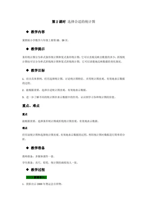 (新)冀教版数学六上《选择合适的统计图》教案(推荐)