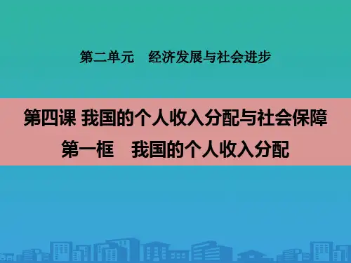 《我国的个人收入分配与社会保障》经济发展与社会进步PPT(第一课时我国的个人收入分配)【品质课件PP