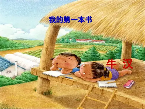 我的第一本书课件6完美版