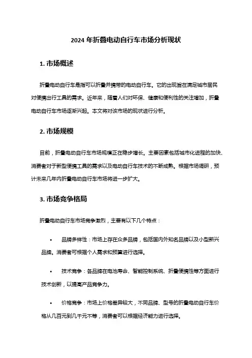 2024年折叠电动自行车市场分析现状